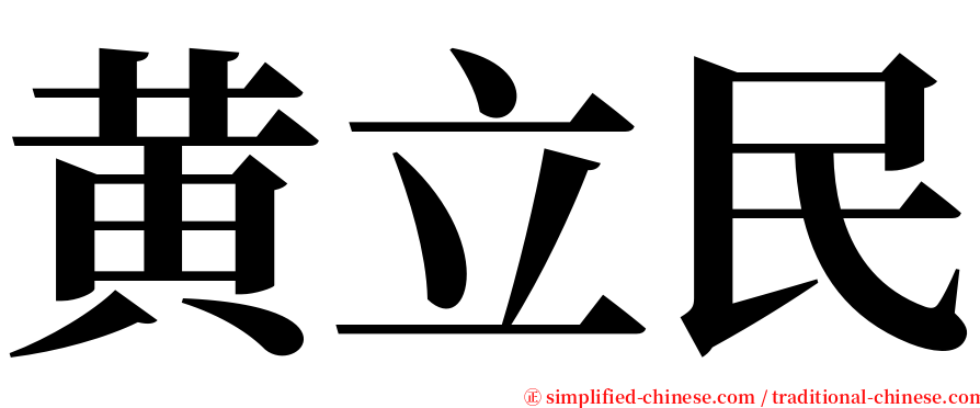 黄立民 serif font