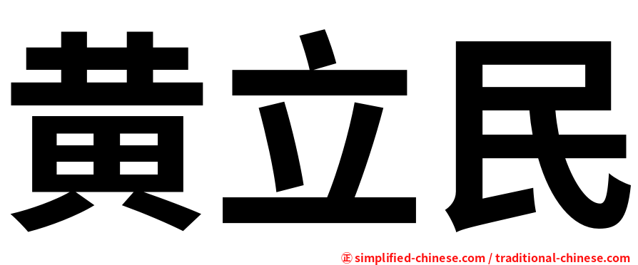 黄立民