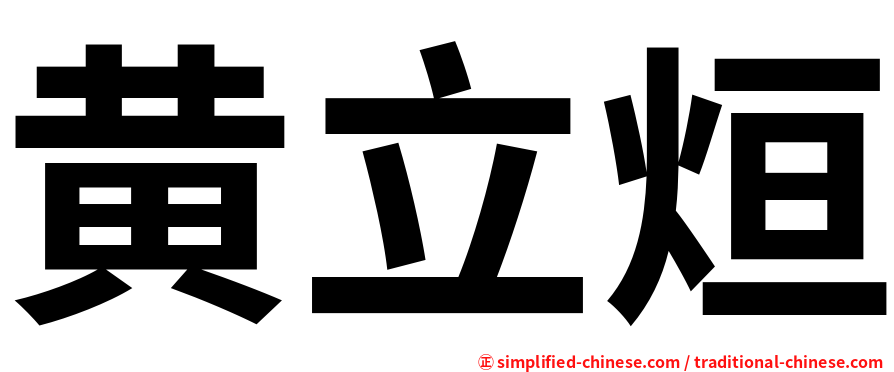 黄立烜