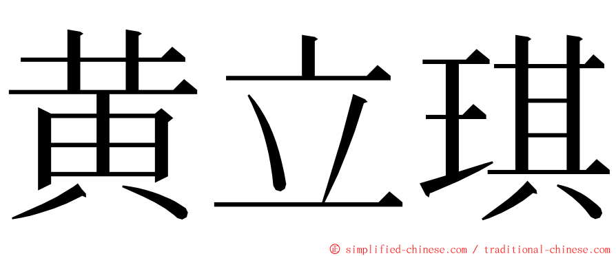 黄立琪 ming font