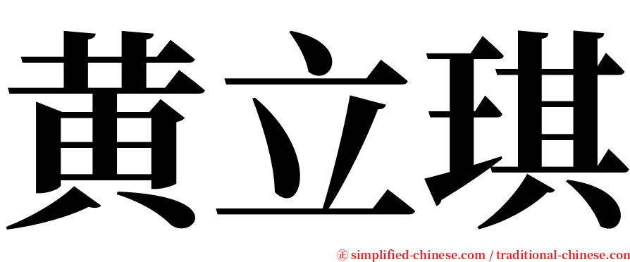 黄立琪 serif font