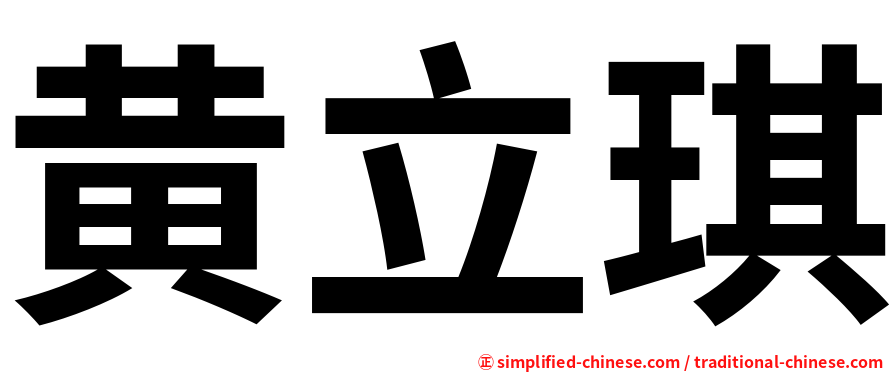 黄立琪
