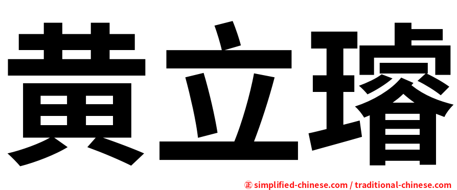 黄立璿
