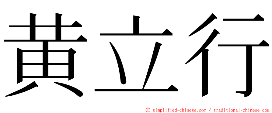 黄立行 ming font