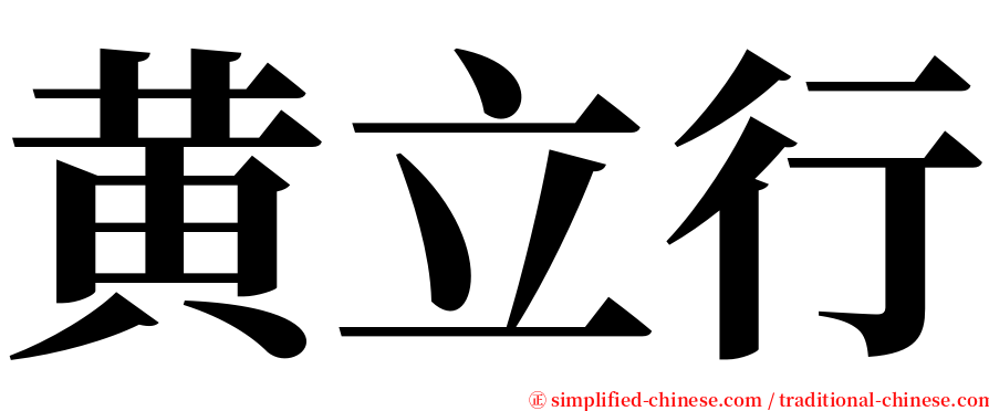 黄立行 serif font