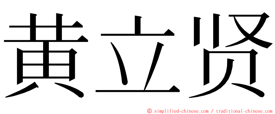 黄立贤 ming font