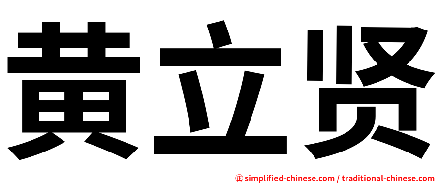 黄立贤