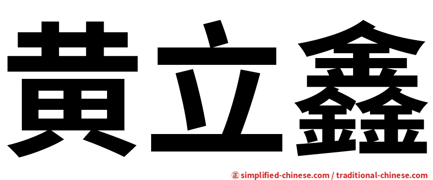 黄立鑫