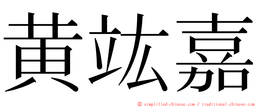 黄竑嘉 ming font
