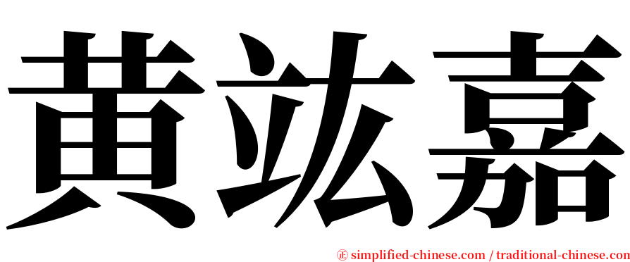 黄竑嘉 serif font