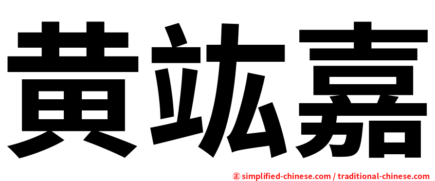 黄竑嘉