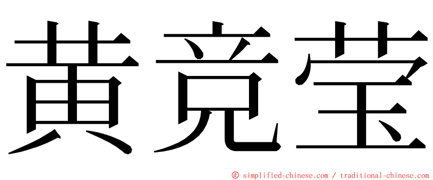 黄竞莹 ming font