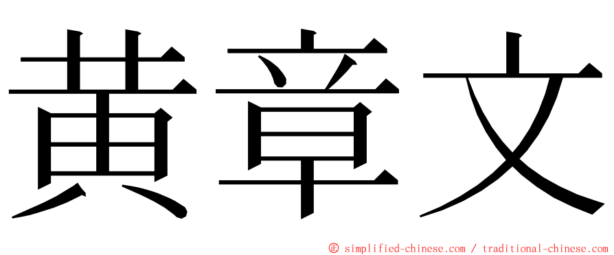 黄章文 ming font