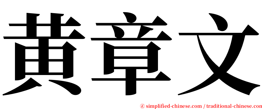 黄章文 serif font