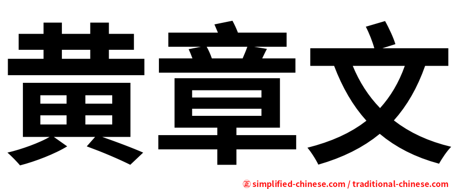 黄章文