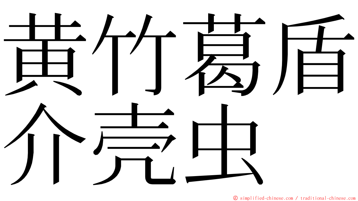 黄竹葛盾介壳虫 ming font