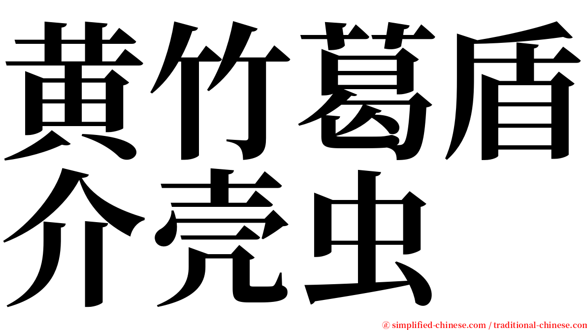 黄竹葛盾介壳虫 serif font
