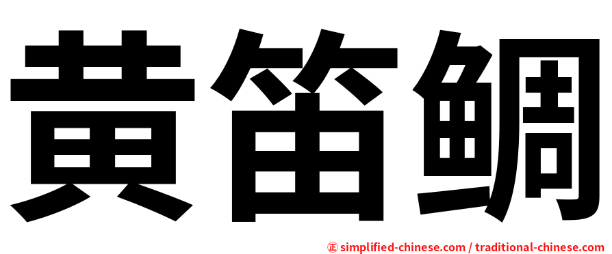 黄笛鲷