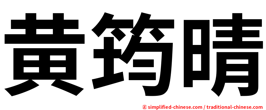 黄筠晴