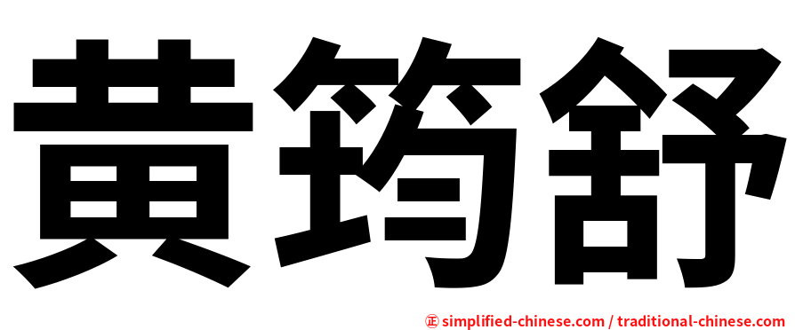 黄筠舒