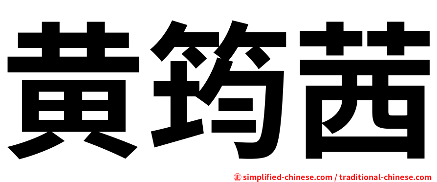 黄筠茜