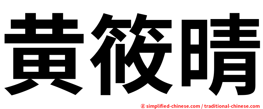黄筱晴