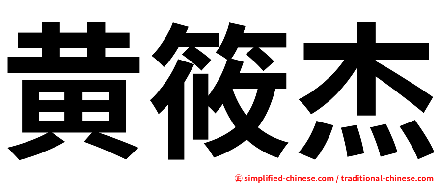 黄筱杰