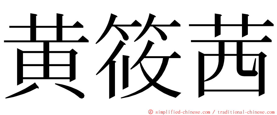 黄筱茜 ming font