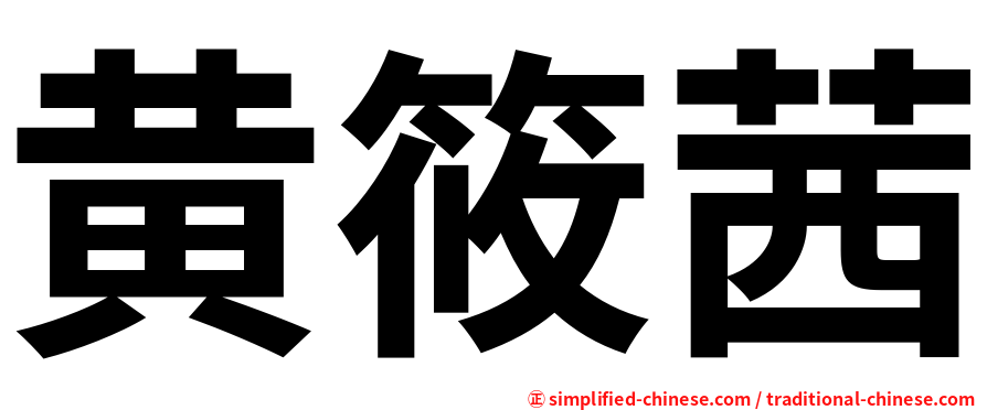 黄筱茜