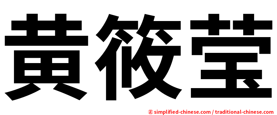 黄筱莹