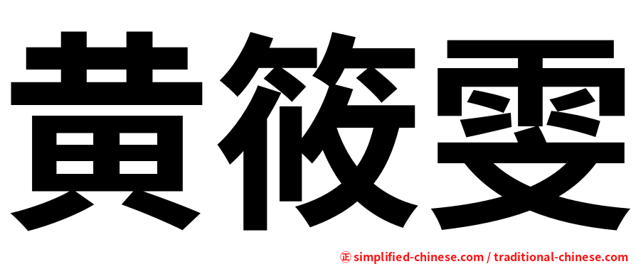 黄筱雯