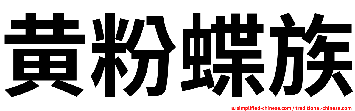 黄粉蝶族