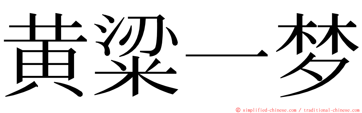 黄粱一梦 ming font