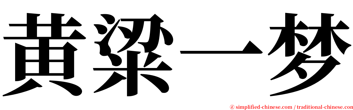 黄粱一梦 serif font
