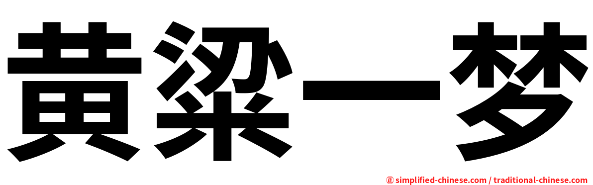 黄粱一梦