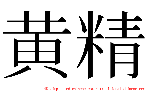 黄精 ming font