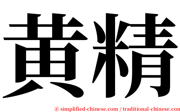 黄精 serif font