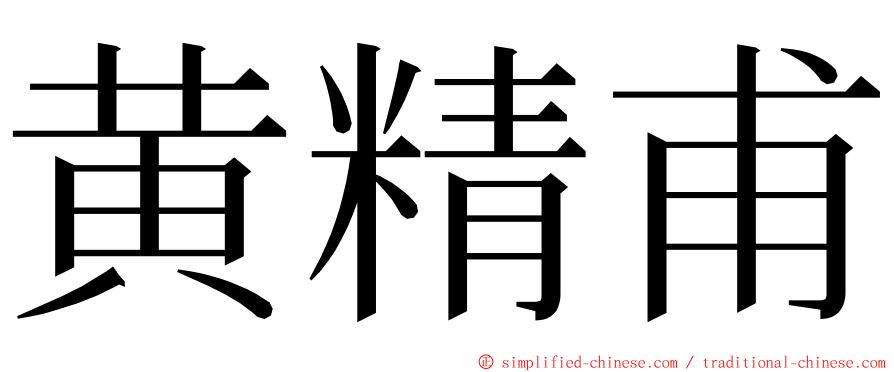 黄精甫 ming font