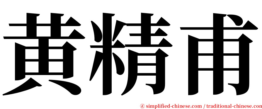 黄精甫 serif font