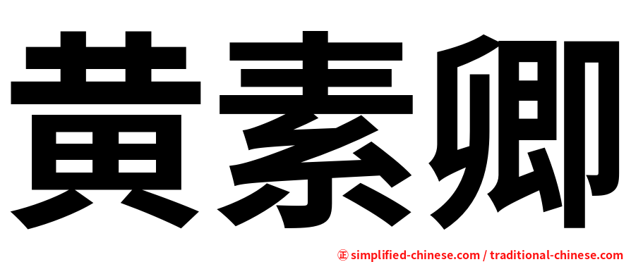 黄素卿