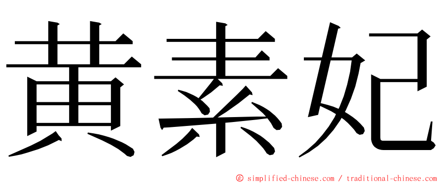 黄素妃 ming font