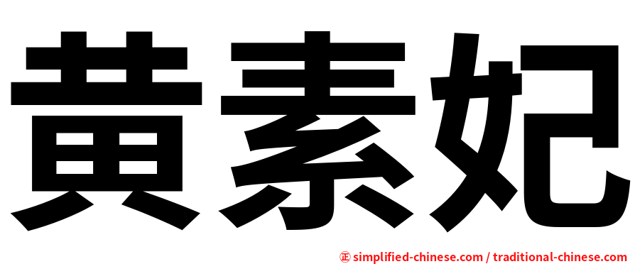黄素妃