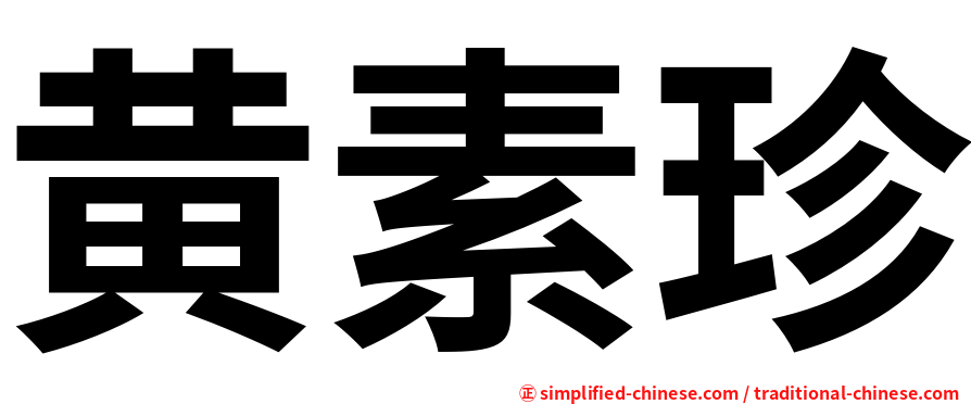 黄素珍