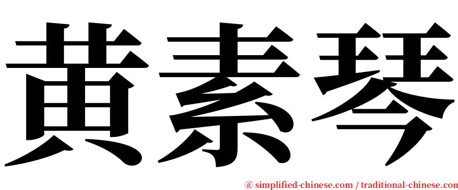 黄素琴 serif font