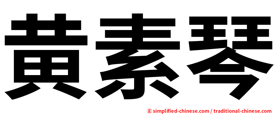 黄素琴