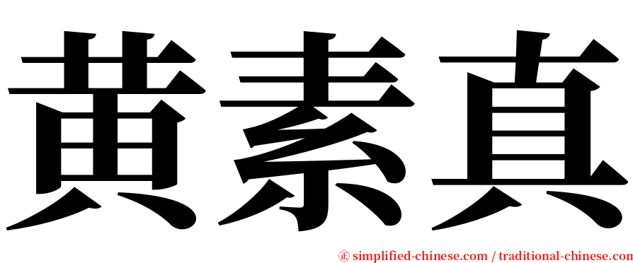 黄素真 serif font