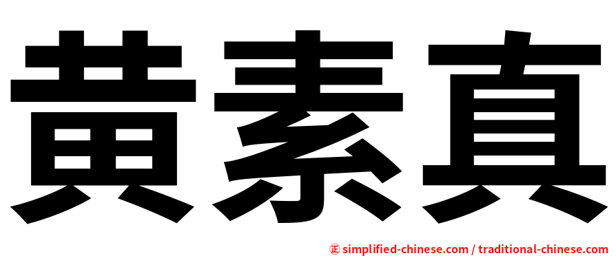 黄素真