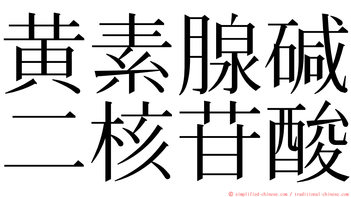 黄素腺碱二核苷酸 ming font
