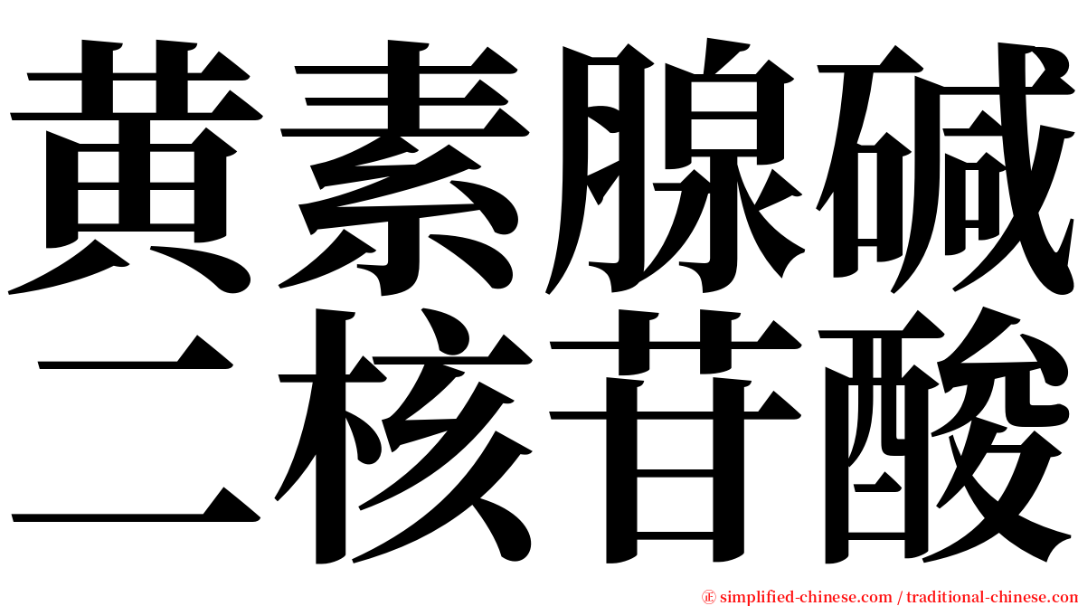 黄素腺碱二核苷酸 serif font