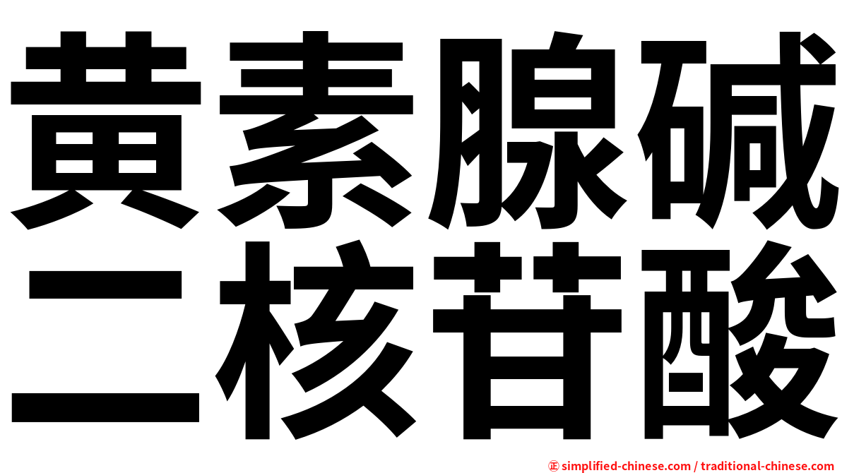 黄素腺碱二核苷酸